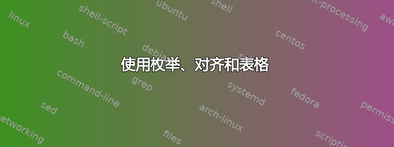 使用枚举、对齐和表格