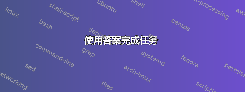 使用答案完成任务