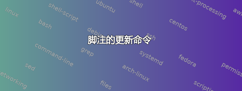 脚注的更新命令