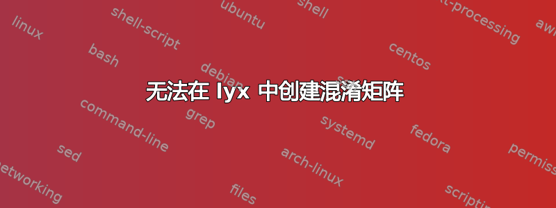 无法在 lyx 中创建混淆矩阵