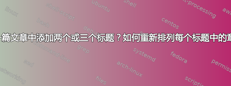 如何在一篇文章中添加两个或三个标题？如何重新排列每个标题中的章节数？