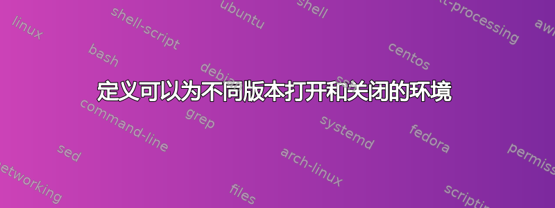 定义可以为不同版本打开和关闭的环境