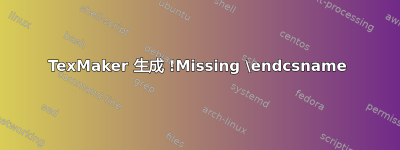 TexMaker 生成 !Missing \endcsname