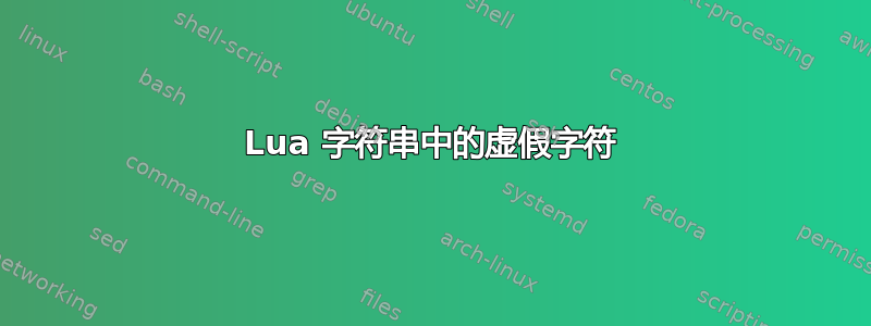 Lua 字符串中的虚假字符