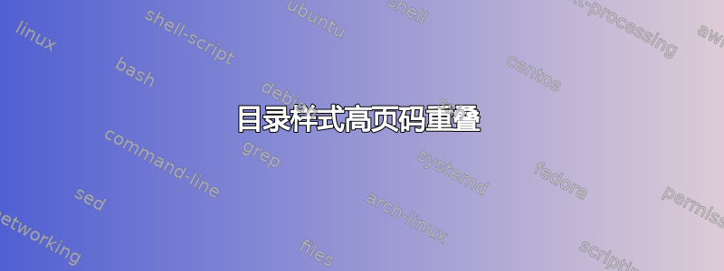 目录样式高页码重叠