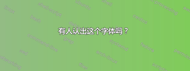 有人认出这个字体吗？