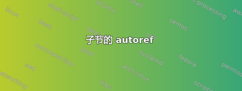 子节的 autoref