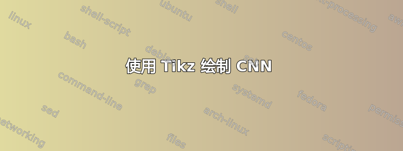 使用 Tikz 绘制 CNN