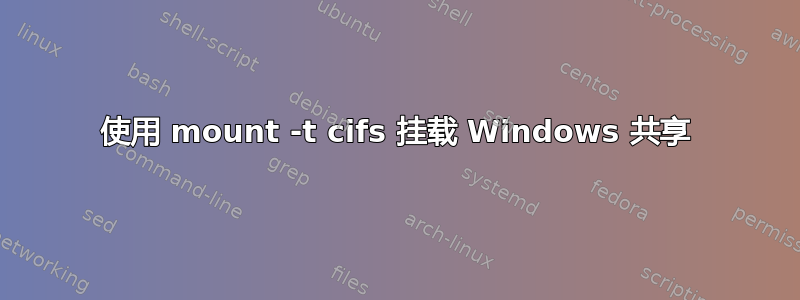 使用 mount -t cifs 挂载 Windows 共享