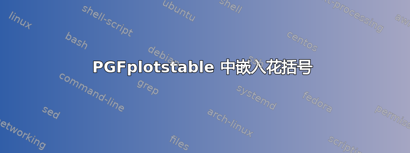 PGFplotstable 中嵌入花括号