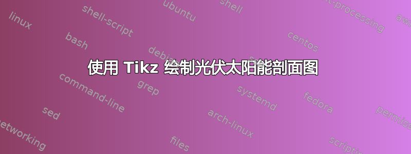 使用 Tikz 绘制光伏太阳能剖面图