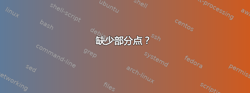 缺少部分点？