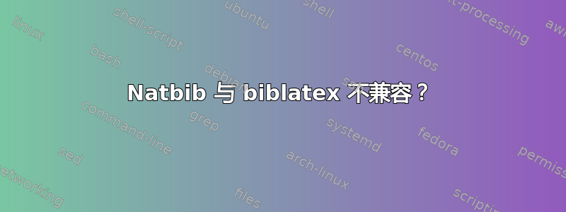 Natbib 与 biblatex 不兼容？