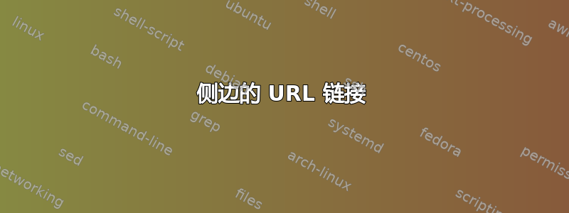 侧边的 URL 链接