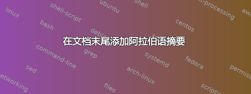 在文档末尾添加阿拉伯语摘要