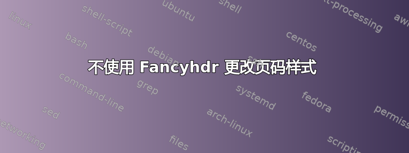 不使用 Fancyhdr 更改页码样式