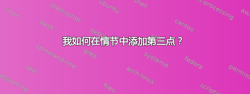 我如何在情节中添加第三点？