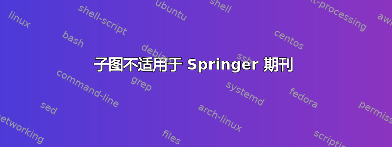 子图不适用于 Springer 期刊