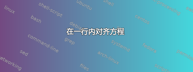 在一行内对齐方程