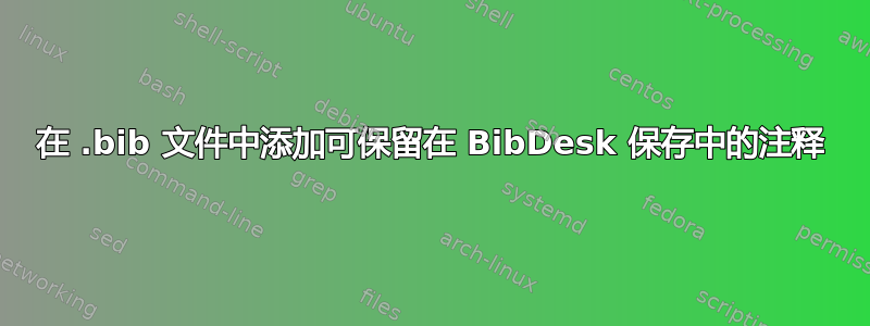 在 .bib 文件中添加可保留在 BibDesk 保存中的注释