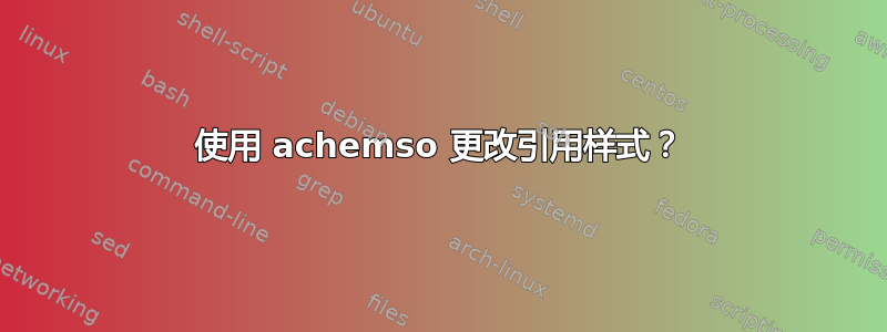 使用 achemso 更改引用样式？