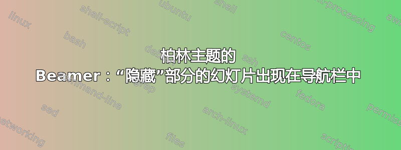 柏林主题的 Beamer：“隐藏”部分的幻灯片出现在导航栏中