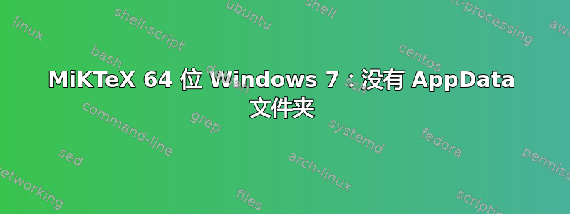 MiKTeX 64 位 Windows 7：没有 AppData 文件夹