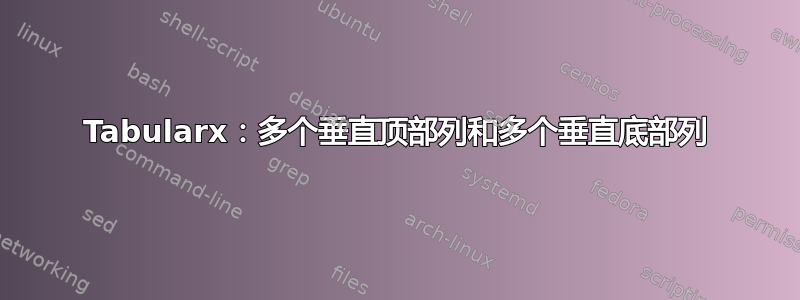 Tabularx：多个垂直顶部列和多个垂直底部列