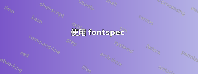 使用 fontspec