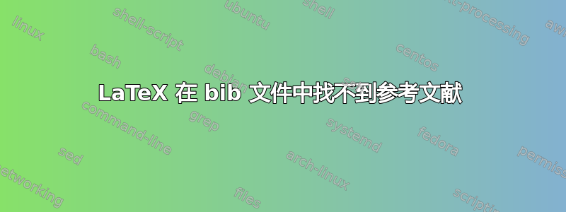 LaTeX 在 bib 文件中找不到参考文献