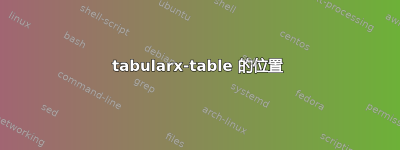 tabularx-table 的位置