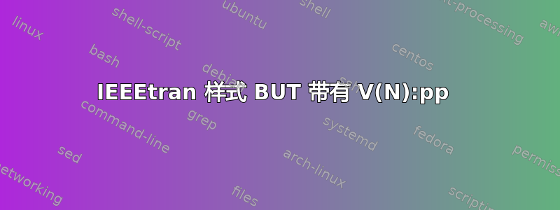 IEEEtran 样式 BUT 带有 V(N):pp 