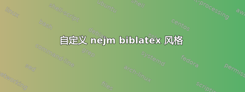 自定义 nejm biblatex 风格