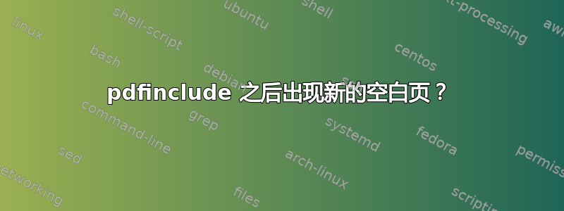 pdfinclude 之后出现新的空白页？