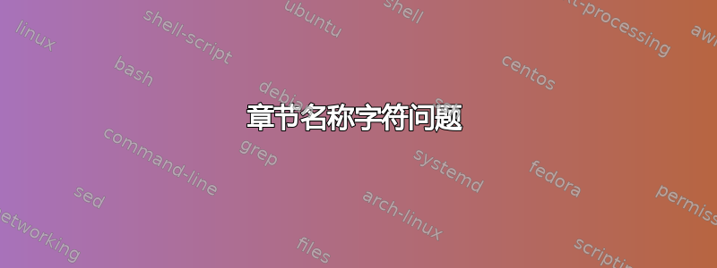 章节名称字符问题