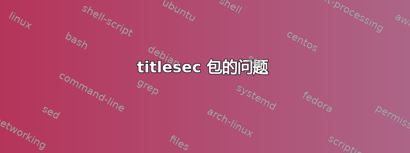 titlesec 包的问题