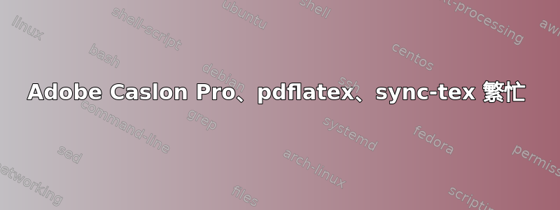 Adobe Caslon Pro、pdflatex、sync-tex 繁忙