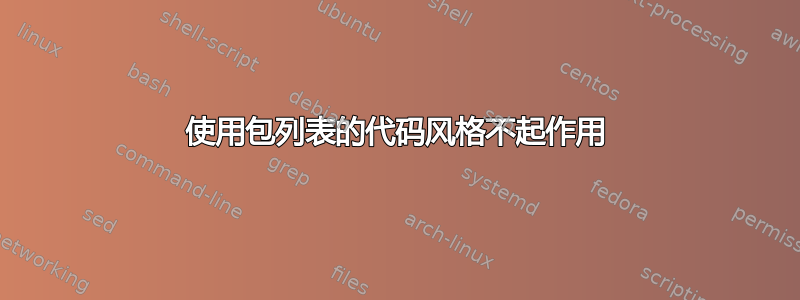 使用包列表的代码风格不起作用