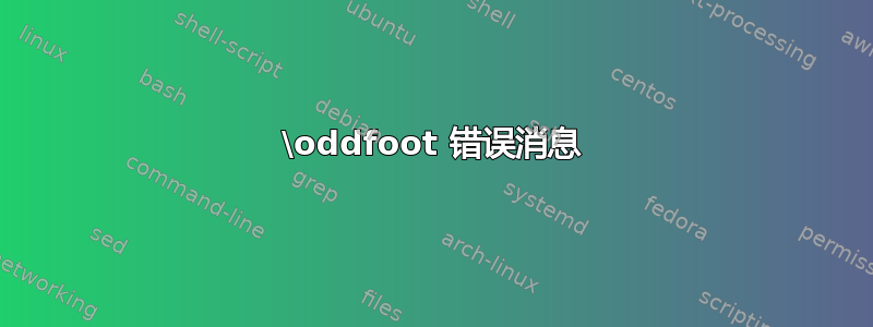 \oddfoot 错误消息