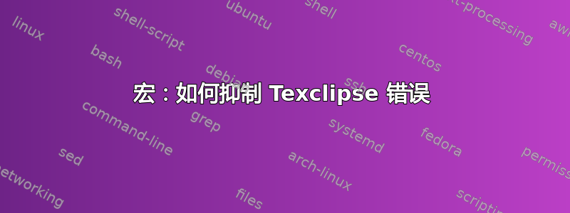 宏：如何抑制 Texclipse 错误