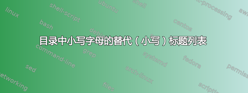 目录中小写字母的替代（小写）标题列表