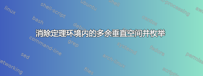 消除定理环境内的多余垂直空间并枚举