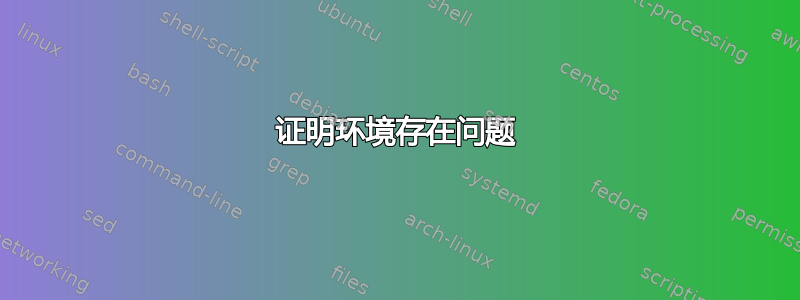 证明环境存在问题