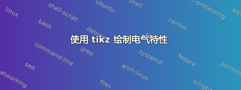 使用 tikz 绘制电气特性