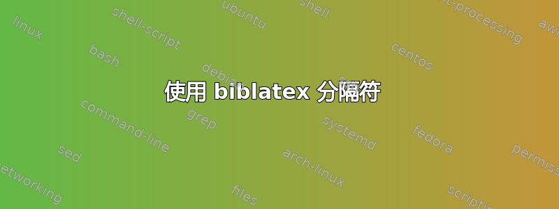 使用 biblatex 分隔符 