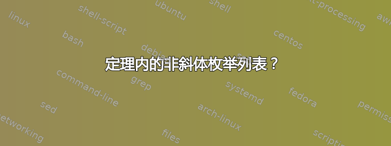 定理内的非斜体枚举列表？