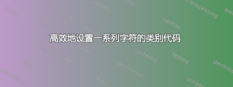 高效地设置一系列字符的类别代码