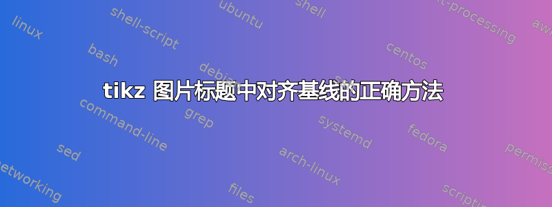 tikz 图片标题中对齐基线的正确方法