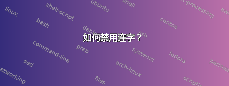 如何禁用连字？