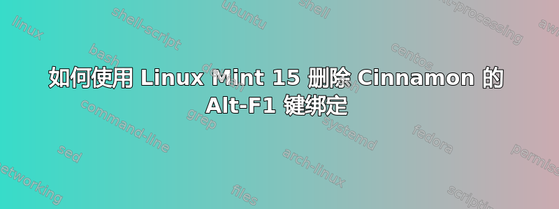 如何使用 Linux Mint 15 删除 Cinnamon 的 Alt-F1 键绑定